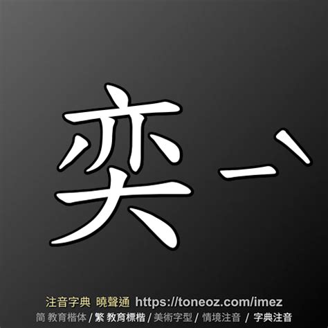 奕 字義|奕：奕的意思/造詞/解釋/注音